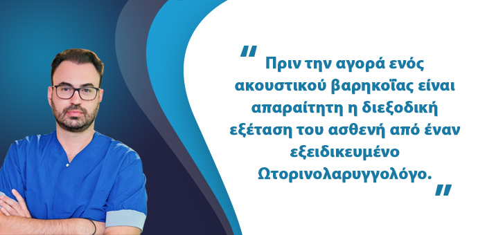 Ακουστικά Βαρηκοΐας