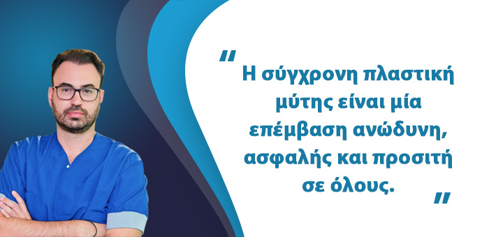Μύθοι & Αλήθειες Για Την Πλαστική Μύτης