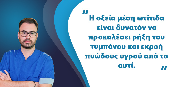 Οξεία Μέση Ωτίτιδα
