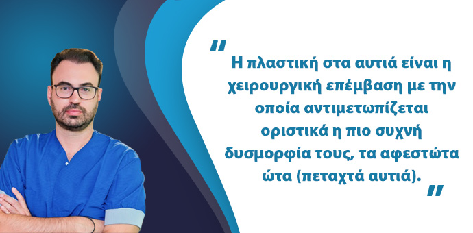 Πλαστική Στα Αυτιά (Ωτοπλαστική)