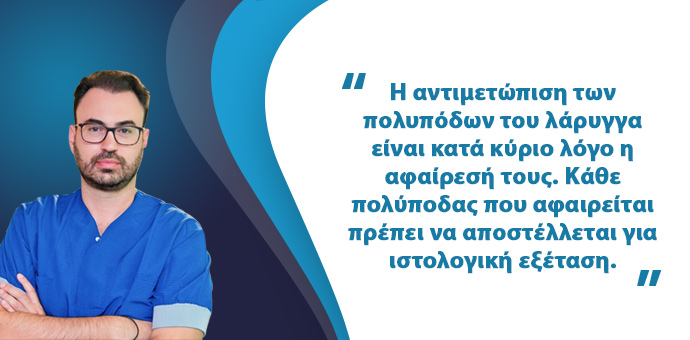 Πολύποδας Λάρυγγα (Φωνητικών Χορδών)