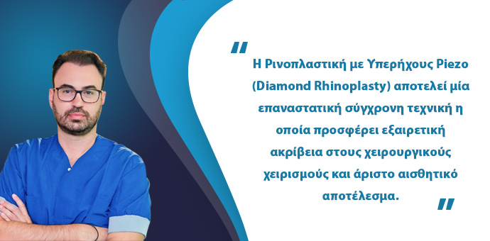 Ρινοπλαστική Με Υπερήχους Piezo
