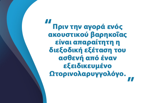 Ακουστικά Βαρηκοΐας