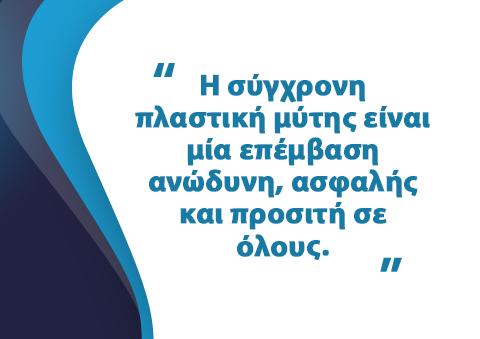 Μύθοι & Αλήθειες Για Την Πλαστική Μύτης