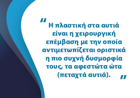 Πλαστική Στα Αυτιά (Ωτοπλαστική)