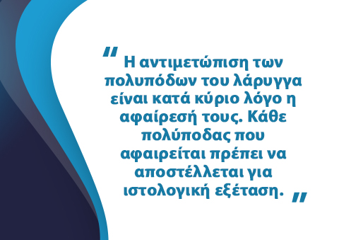 Πολύποδας Λάρυγγα (Φωνητικών Χορδών)